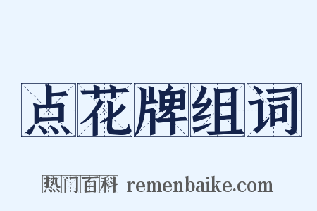 点花牌组词是什么意思的图片